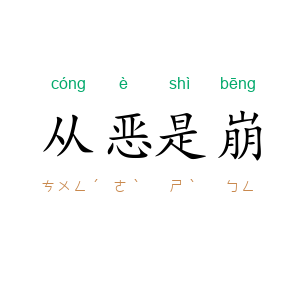 从恶是崩
