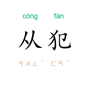 从犯