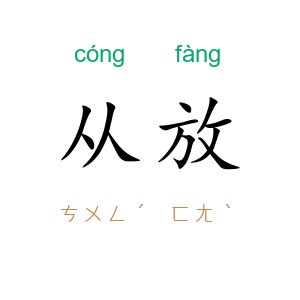 从放