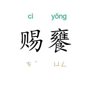 赐饔