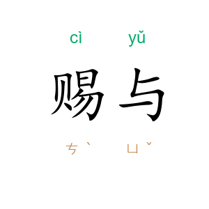 赐与