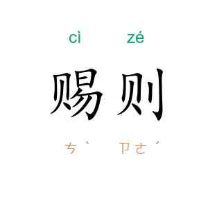 赐则
