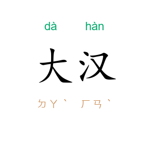 大汉