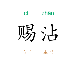 赐沾