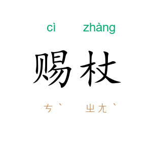 赐杖