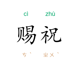 赐祝