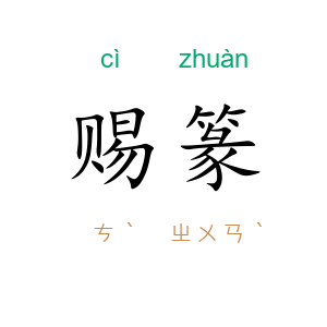赐篆