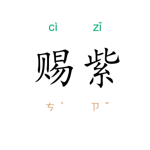 赐紫