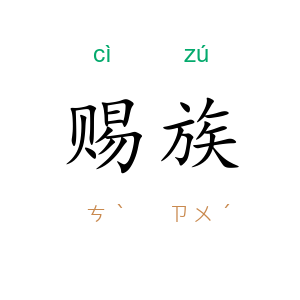 赐族