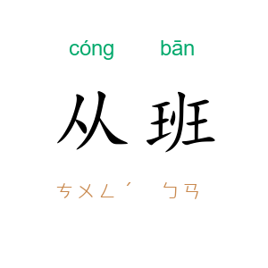 从班