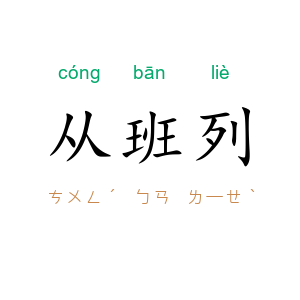 从班列