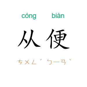 从便