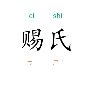赐氏