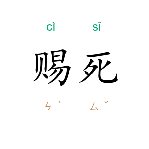 赐死
