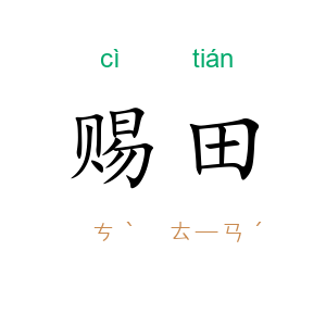 赐田