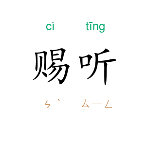 赐听