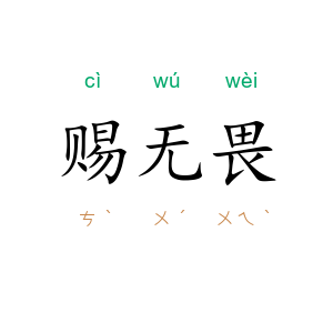 赐无畏