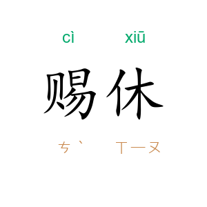 赐休