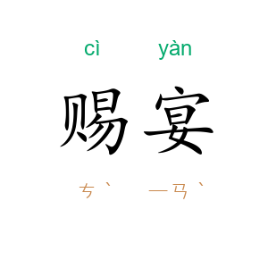 赐宴