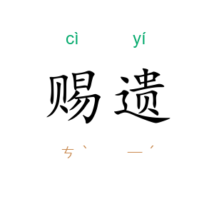 赐遗
