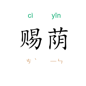 赐荫