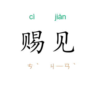 赐见