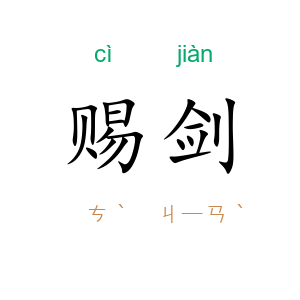 赐剑