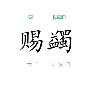 赐蠲