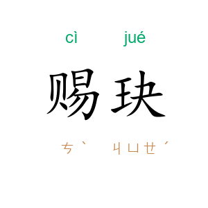 赐玦