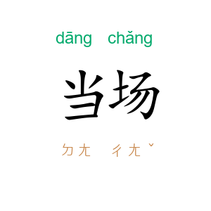 当场