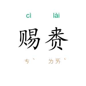 赐赉