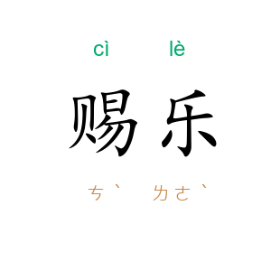 赐乐
