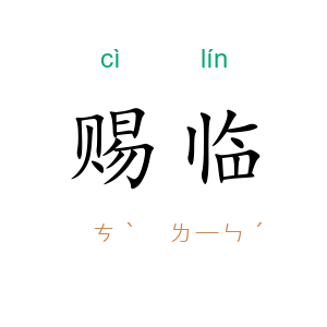 赐临