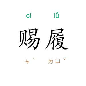 赐履