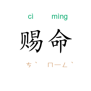 赐命