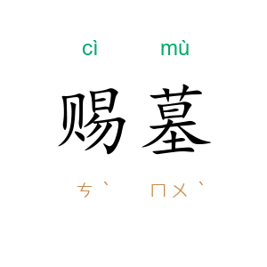 赐墓
