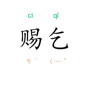 赐乞