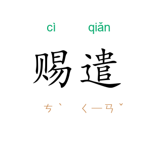 赐遣