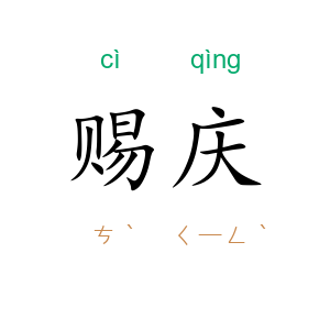 赐庆