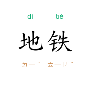地铁