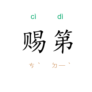 赐第