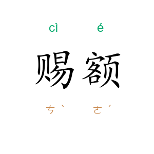 赐额