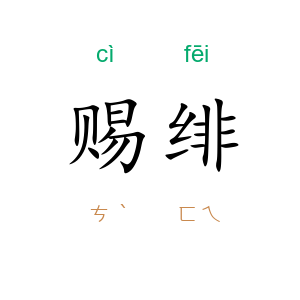 赐绯