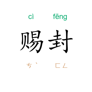 赐封