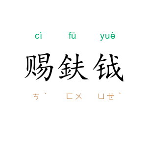 赐鈇钺