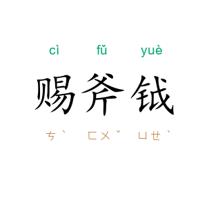 赐斧钺