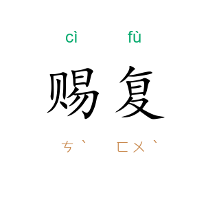 赐复