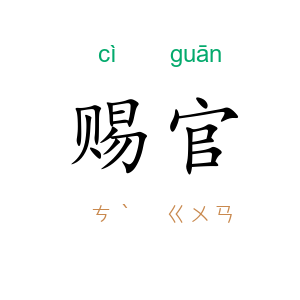 赐官