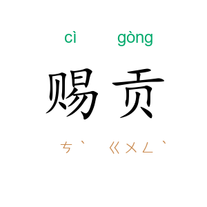 赐贡