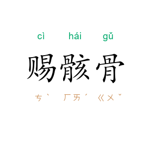 赐骸骨